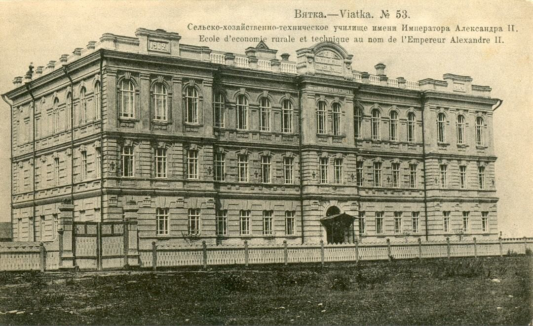 Вятка. Сельскохозяйственно-техническое училище имени императора Александра II