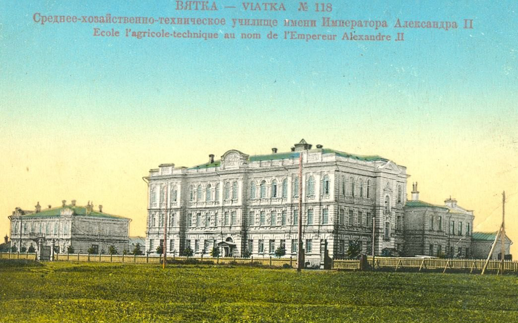 Вятка. Среднее сельскохозяйственно-техническое училище им. императора Александра II