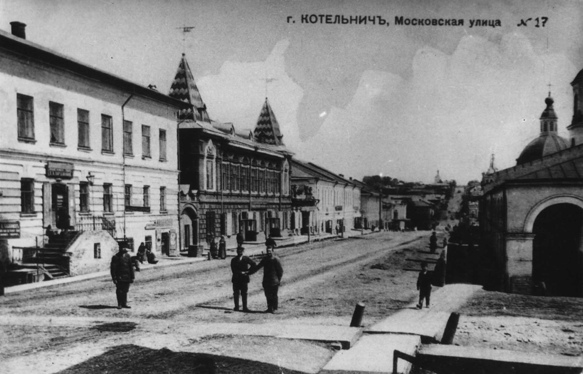 Котельнич. Московская улица